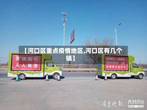 【河口区重点疫情地区,河口区有几个镇】-第1张图片