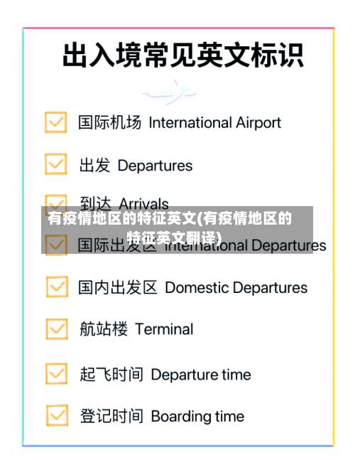 有疫情地区的特征英文(有疫情地区的特征英文翻译)-第3张图片