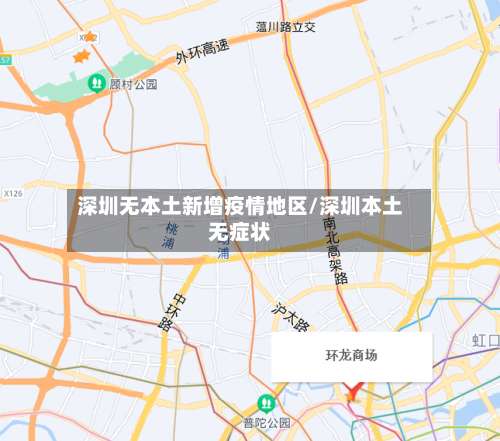 深圳无本土新增疫情地区/深圳本土无症状-第2张图片