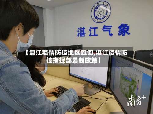 【湛江疫情防控地区查询,湛江疫情防控指挥部最新政策】-第2张图片