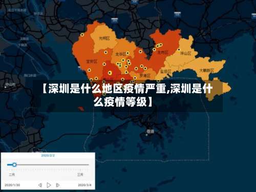 【深圳是什么地区疫情严重,深圳是什么疫情等级】-第2张图片