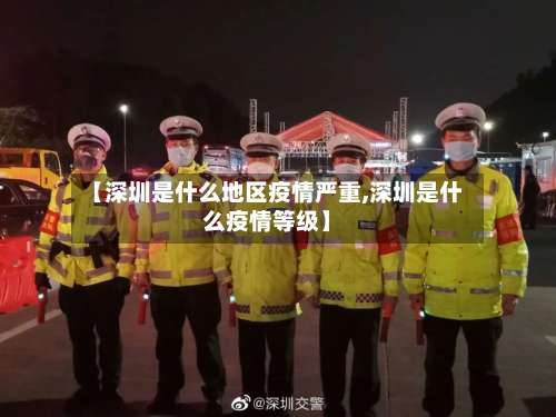 【深圳是什么地区疫情严重,深圳是什么疫情等级】-第1张图片