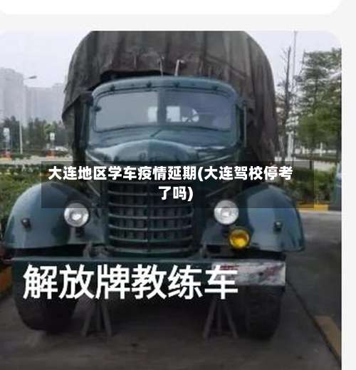 大连地区学车疫情延期(大连驾校停考了吗)-第2张图片