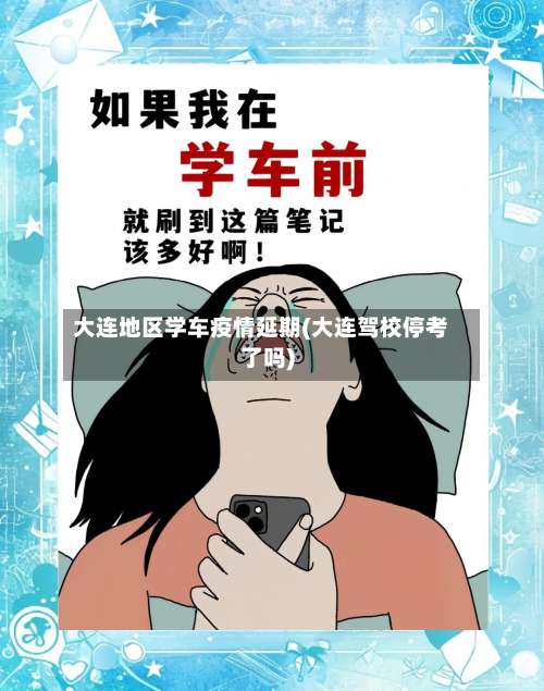 大连地区学车疫情延期(大连驾校停考了吗)-第3张图片