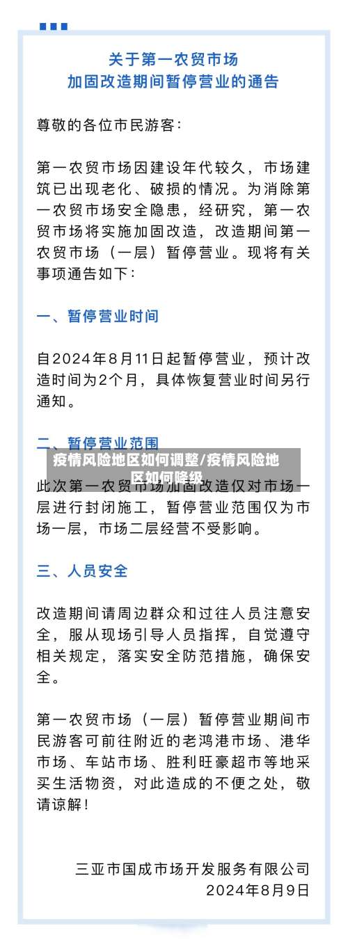 疫情风险地区如何调整/疫情风险地区如何降级-第2张图片