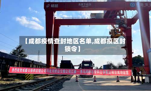【成都疫情查封地区名单,成都疫区封锁令】-第1张图片