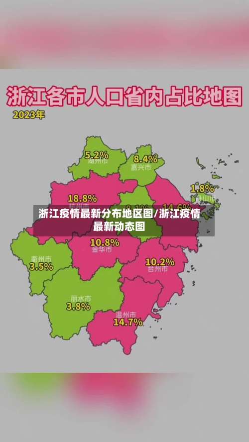 浙江疫情最新分布地区图/浙江疫情最新动态图-第2张图片