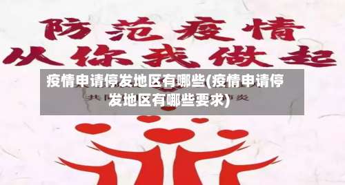 疫情申请停发地区有哪些(疫情申请停发地区有哪些要求)-第1张图片