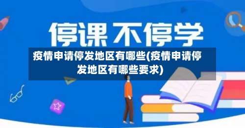 疫情申请停发地区有哪些(疫情申请停发地区有哪些要求)-第2张图片