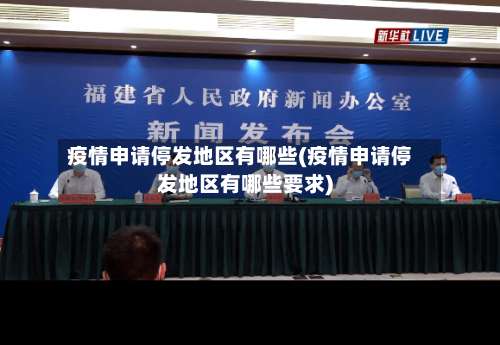 疫情申请停发地区有哪些(疫情申请停发地区有哪些要求)-第3张图片