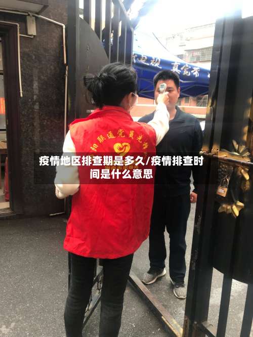 疫情地区排查期是多久/疫情排查时间是什么意思-第2张图片