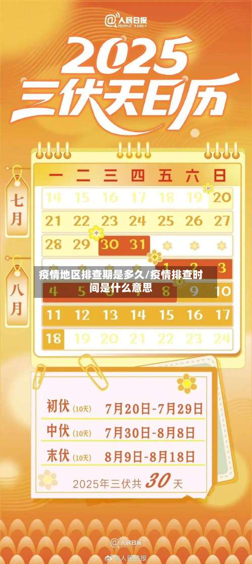 疫情地区排查期是多久/疫情排查时间是什么意思-第1张图片
