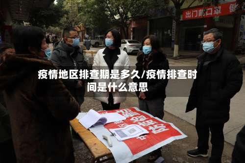 疫情地区排查期是多久/疫情排查时间是什么意思-第3张图片
