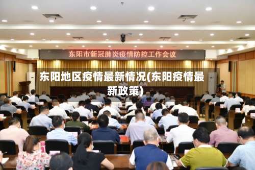 东阳地区疫情最新情况(东阳疫情最新政策)-第2张图片