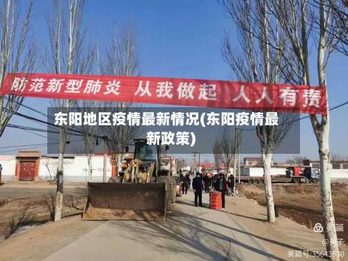 东阳地区疫情最新情况(东阳疫情最新政策)-第1张图片
