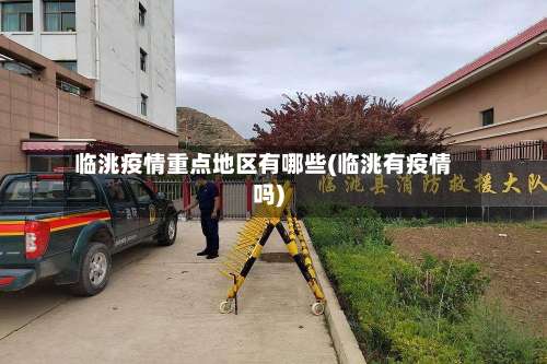 临洮疫情重点地区有哪些(临洮有疫情吗)-第3张图片