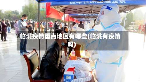 临洮疫情重点地区有哪些(临洮有疫情吗)-第1张图片