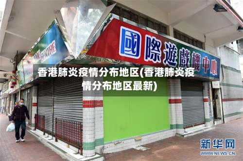香港肺炎疫情分布地区(香港肺炎疫情分布地区最新)-第1张图片