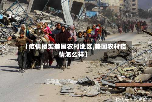 【疫情侵袭美国农村地区,美国农村疫情怎么样】-第2张图片