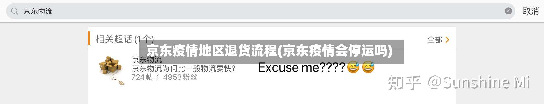 京东疫情地区退货流程(京东疫情会停运吗)-第1张图片
