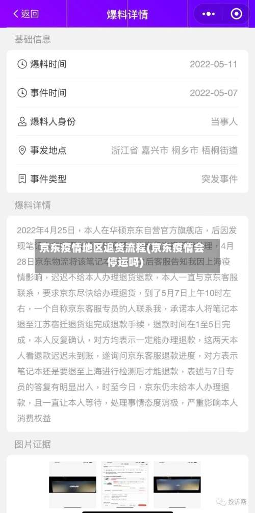 京东疫情地区退货流程(京东疫情会停运吗)-第3张图片