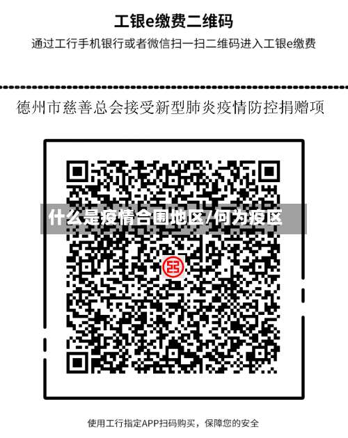 什么是疫情合围地区/何为疫区-第1张图片