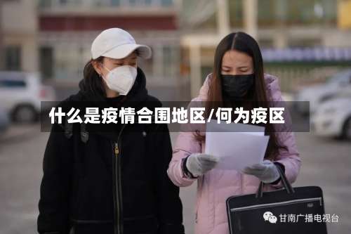 什么是疫情合围地区/何为疫区-第2张图片