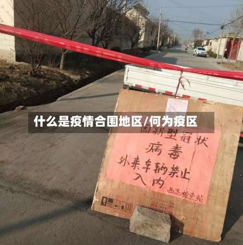 什么是疫情合围地区/何为疫区-第3张图片
