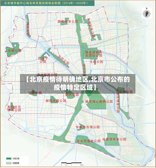 【北京疫情待明确地区,北京市公布的疫情特定区域】-第3张图片