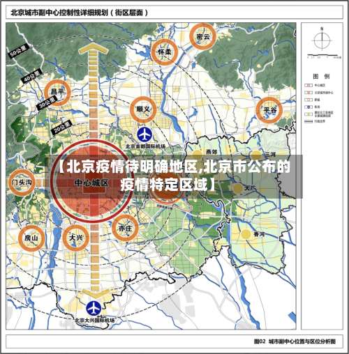 【北京疫情待明确地区,北京市公布的疫情特定区域】-第1张图片