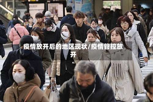 疫情放开后的地区现状/疫情管控放开-第1张图片