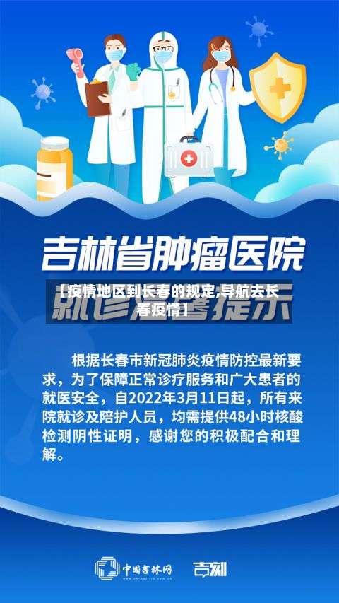 【疫情地区到长春的规定,导航去长春疫情】-第2张图片