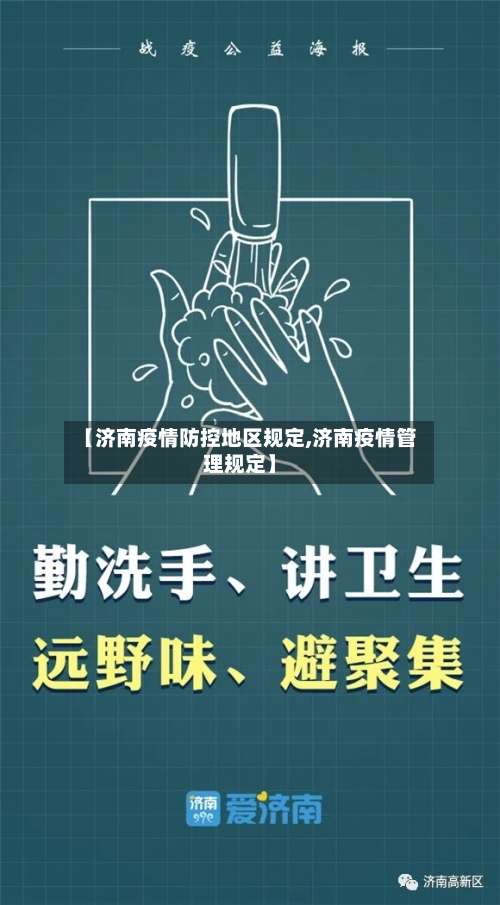 【济南疫情防控地区规定,济南疫情管理规定】-第1张图片