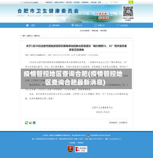 疫情管控地区查询合肥(疫情管控地区查询合肥最新消息)-第1张图片