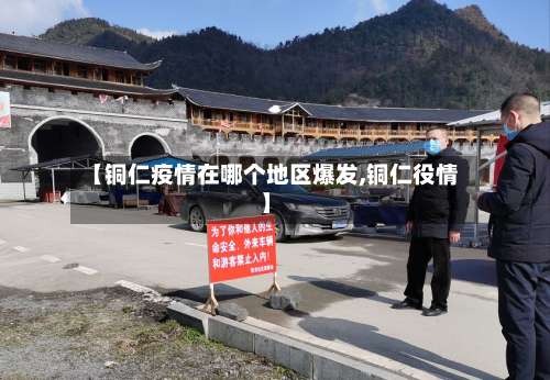 【铜仁疫情在哪个地区爆发,铜仁役情】-第1张图片