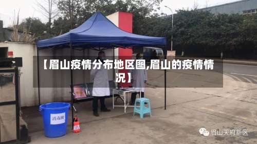 【眉山疫情分布地区图,眉山的疫情情况】-第2张图片