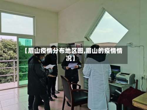 【眉山疫情分布地区图,眉山的疫情情况】-第3张图片