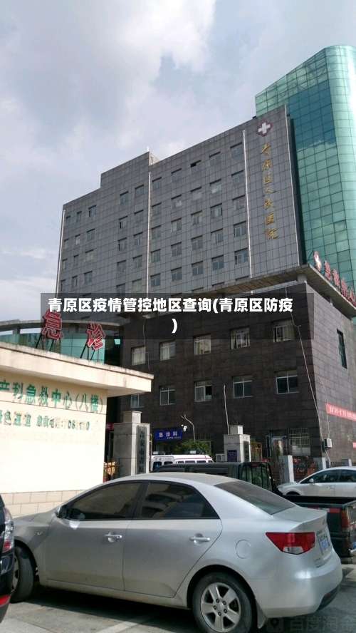 青原区疫情管控地区查询(青原区防疫)-第1张图片