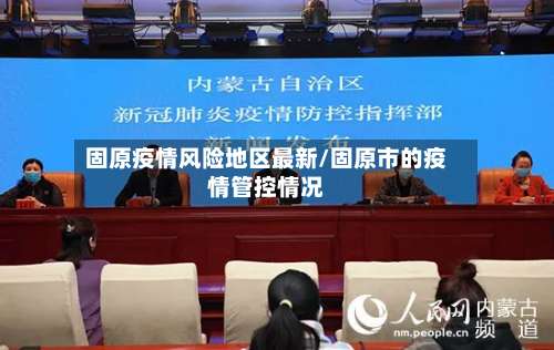 固原疫情风险地区最新/固原市的疫情管控情况-第2张图片