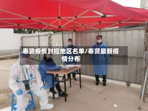 奉贤疫情封控地区名单/奉贤最新疫情分布-第1张图片