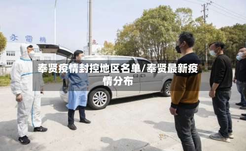 奉贤疫情封控地区名单/奉贤最新疫情分布-第3张图片