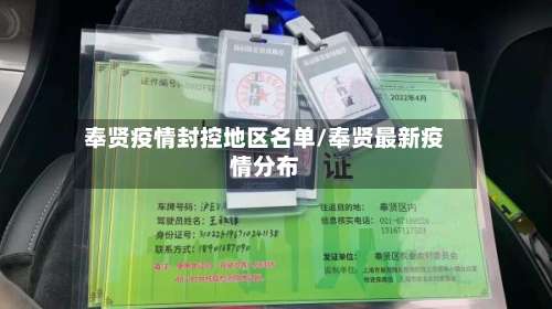 奉贤疫情封控地区名单/奉贤最新疫情分布-第2张图片