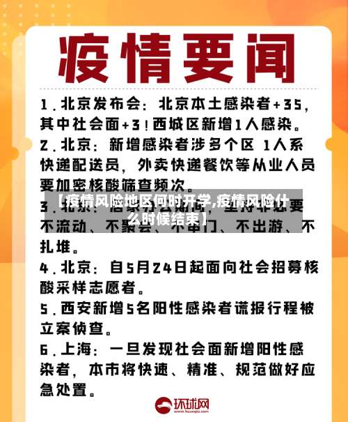 【疫情风险地区何时开学,疫情风险什么时候结束】-第3张图片