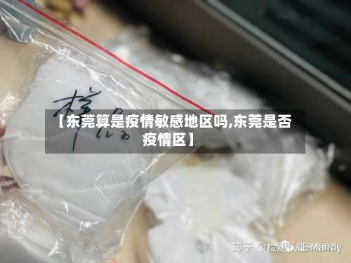 【东莞算是疫情敏感地区吗,东莞是否疫情区】-第2张图片
