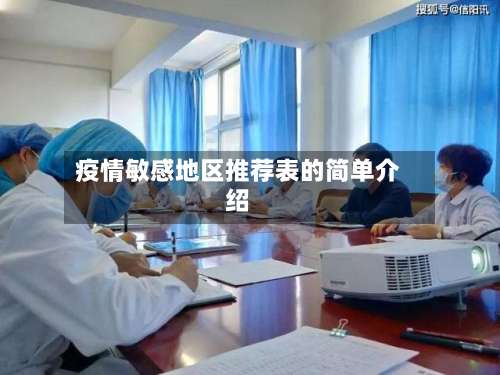 疫情敏感地区推荐表的简单介绍-第1张图片