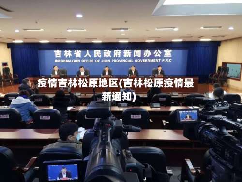 疫情吉林松原地区(吉林松原疫情最新通知)-第1张图片