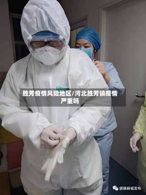 胜芳疫情风险地区/河北胜芳镇疫情严重吗-第3张图片