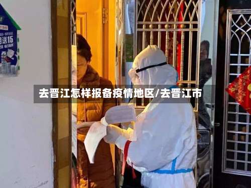 去晋江怎样报备疫情地区/去晋江市-第1张图片
