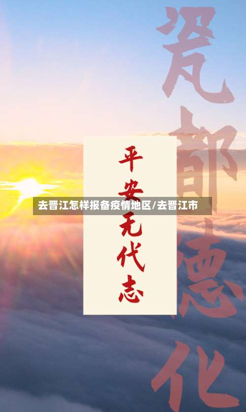 去晋江怎样报备疫情地区/去晋江市-第2张图片