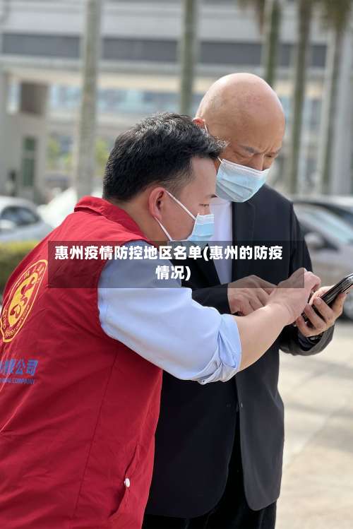 惠州疫情防控地区名单(惠州的防疫情况)-第1张图片